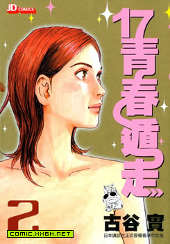 17青春遁走,17青春遁走漫画