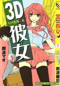 3D彼女,3D彼女漫画