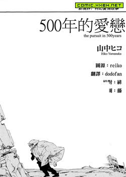 500年的爱恋,500年的爱恋漫画