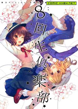 8回生俱乐部,8回生俱乐部漫画