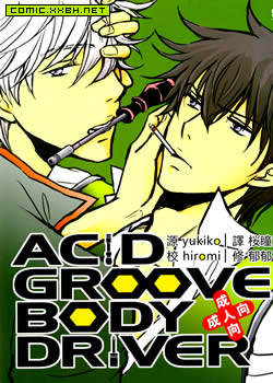 ACID GROOVE BODY DRIVER,ACID GROOVE BODY DRIVER漫画