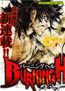 Burning Hell,Burning Hell漫画