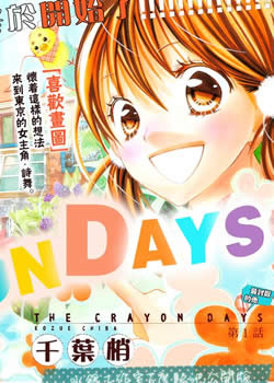 CRAYON DAYS,CRAYON DAYS漫画