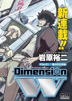 Dimension W,Dimension W漫画