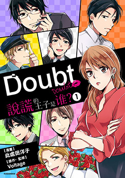 Doubt~说谎的王子是谁,Doubt~说谎的王子是谁漫画