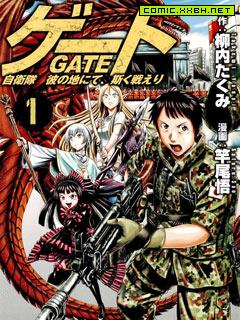 GATE奇幻自卫队,GATE奇幻自卫队漫画