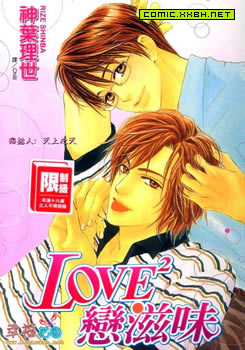 LOVE2恋滋味,LOVE2恋滋味漫画