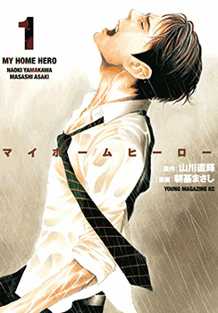 MY HOME HERO,MY HOME HERO漫画