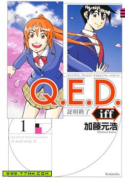 Q.E.D. iff-证明终了-,Q.E.D. iff-证明终了-漫画