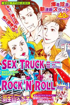 SEX TRUCK ROCK ‘N’ ROLL,SEX TRUCK ROCK ‘N’ ROLL漫画