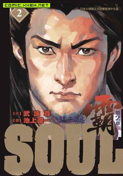 SOUL霸-第2章-,SOUL霸-第2章-漫画