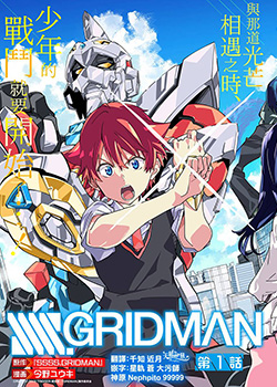 SSSS.GRIDMAN,SSSS.GRIDMAN漫画