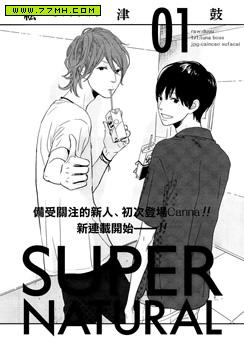 SUPER NATURAL,SUPER NATURAL漫画