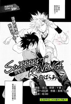 SWEEEEET REVENGE,SWEEEEET REVENGE漫画