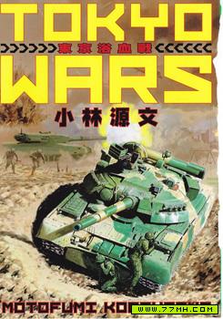 Tokyo Wars,Tokyo Wars漫画