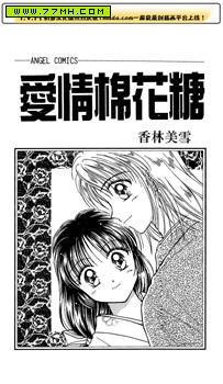 爱情棉花糖,爱情棉花糖漫画