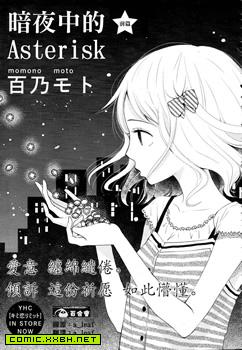 暗夜中的Asterisk,暗夜中的Asterisk漫画