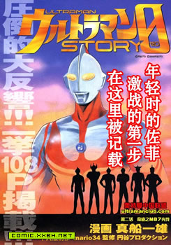 奥特曼STORY0,奥特曼STORY0漫画