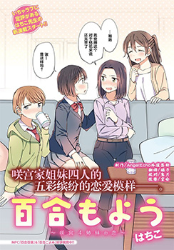 百合模样~咲宫四姐妹之恋,百合模样~咲宫四姐妹之恋漫画