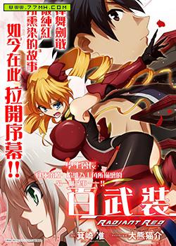 百武装战记radiant red rose,百武装战记radiant red rose漫画