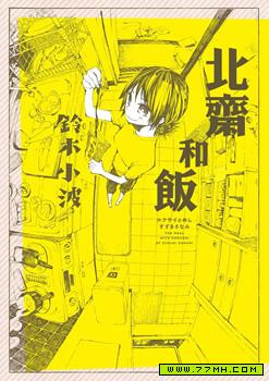 北斋和饭,北斋和饭漫画