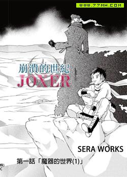 崩溃的世纪JOXER,崩溃的世纪JOXER漫画