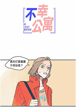 不幸公寓,不幸公寓漫画