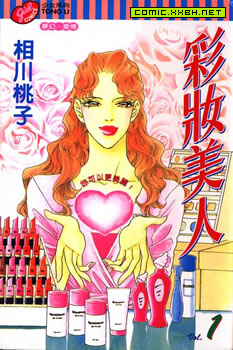 彩妆美人,彩妆美人漫画