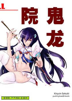 缠流子x鬼龙院皐月(KillaKill双斩同人),缠流子x鬼龙院皐月(KillaKill双斩同人)漫画