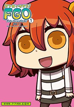 从漫画了解FGO！,从漫画了解FGO！漫画