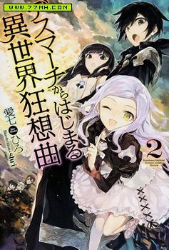 从死亡之旅开始的异世界狂想曲,从死亡之旅开始的异世界狂想曲漫画