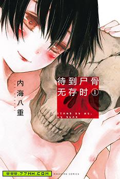 待到尸骨无存时,待到尸骨无存时漫画