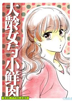 大龄女与小鲜肉,大龄女与小鲜肉漫画