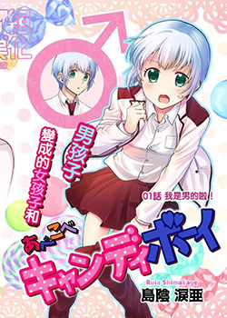 颠倒Candy Boy,颠倒Candy Boy漫画