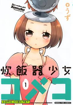 电饭煲少女米酱,电饭煲少女米酱漫画