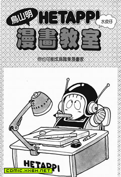 鸟山明漫画教室,鸟山明漫画教室漫画