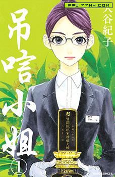 吊唁小姐,吊唁小姐漫画