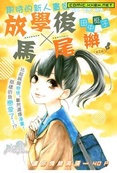 放学后x马尾辫,放学后x马尾辫漫画