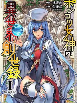 废柴女神的异世界创世录,废柴女神的异世界创世录漫画