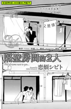 隔壁房间的2人,隔壁房间的2人漫画