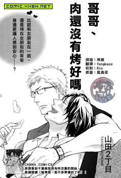 哥哥、肉还没有烤好吗,哥哥、肉还没有烤好吗漫画