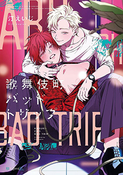 歌舞伎町 bad trip,歌舞伎町 bad trip漫画