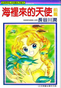 海里来的天使,海里来的天使漫画