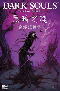 黑暗之魂：余烬短篇集,黑暗之魂：余烬短篇集漫画