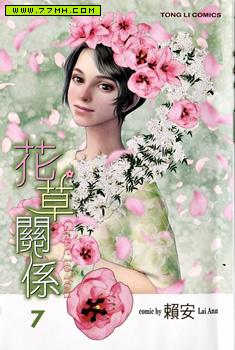 花草关系,花草关系漫画