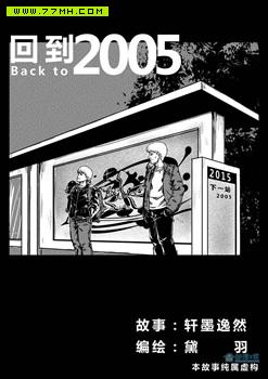 回到2005,回到2005漫画