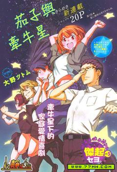 茄子与牵牛星,茄子与牵牛星漫画