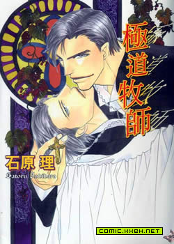 极道牧师,极道牧师漫画