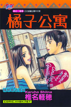 橘子公寓,橘子公寓漫画