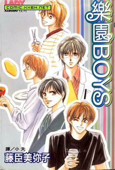 乐园BOYS,乐园BOYS漫画